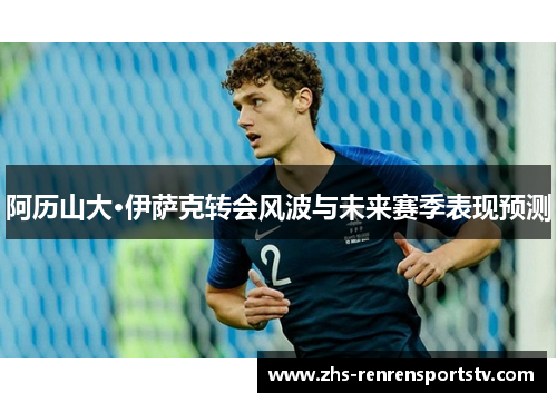 阿历山大·伊萨克转会风波与未来赛季表现预测