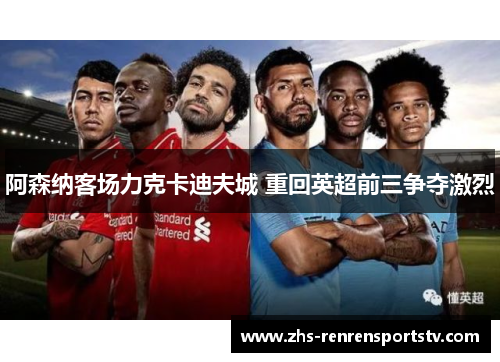 阿森纳客场力克卡迪夫城 重回英超前三争夺激烈