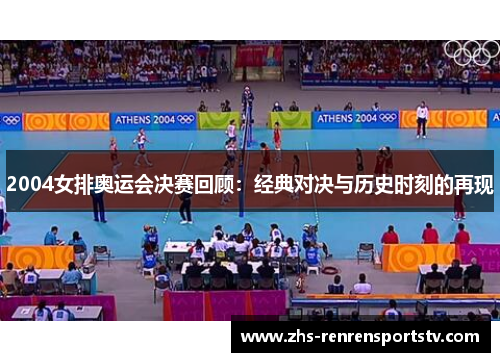2004女排奥运会决赛回顾：经典对决与历史时刻的再现