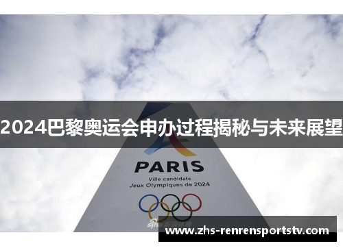 2024巴黎奥运会申办过程揭秘与未来展望