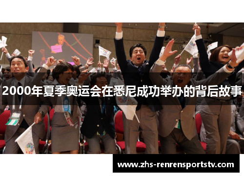 2000年夏季奥运会在悉尼成功举办的背后故事