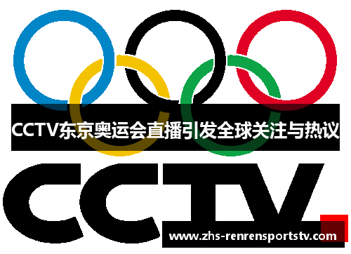 CCTV东京奥运会直播引发全球关注与热议