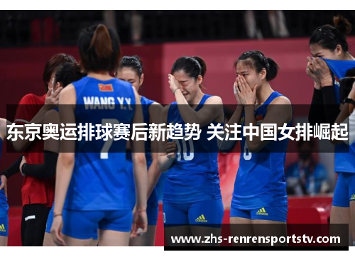 东京奥运排球赛后新趋势 关注中国女排崛起