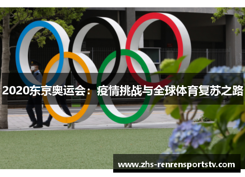 2020东京奥运会：疫情挑战与全球体育复苏之路