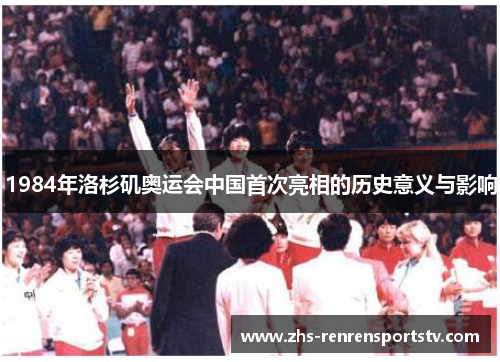 1984年洛杉矶奥运会中国首次亮相的历史意义与影响