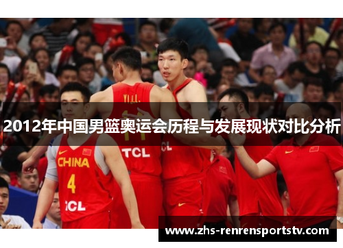2012年中国男篮奥运会历程与发展现状对比分析