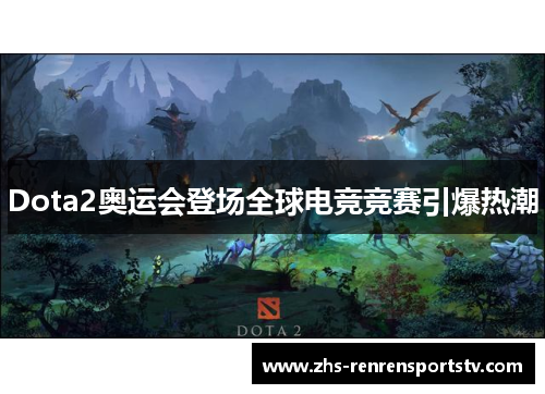 Dota2奥运会登场全球电竞竞赛引爆热潮