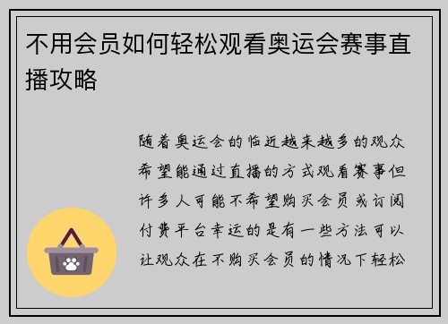 不用会员如何轻松观看奥运会赛事直播攻略
