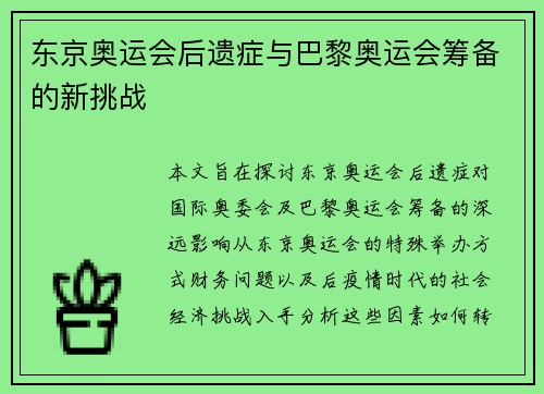 东京奥运会后遗症与巴黎奥运会筹备的新挑战