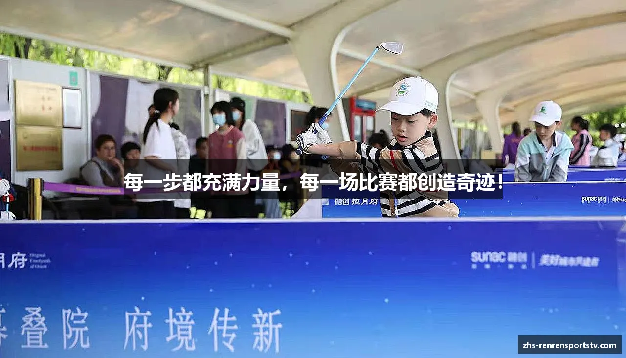 每一步都充满力量，每一场比赛都创造奇迹！